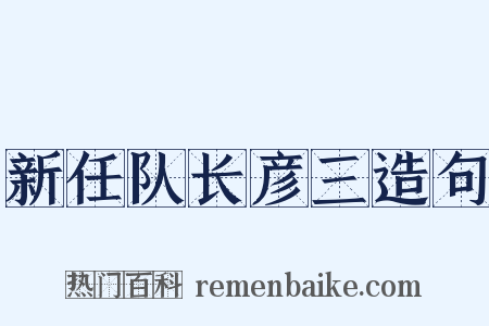 新任队长彦三造句是什么意思的图片